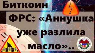 Биткоин ФРС: «Аннушка уже разлила масло».. Экспирация биткоин-опционов