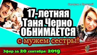 ДОМ 2 НОВОСТИ на 6 дней Раньше Эфира за 20 сентября  2019