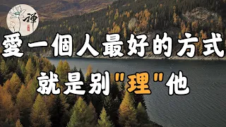 佛禪：愛一個人最好的方式，不是頻繁的聯繫，而是做好這三點