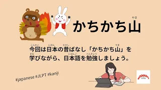 50 Minutes Simple Japanese Listening - Japanese Folk Tales - Kachikachi-Yama #fairytales #jlpt