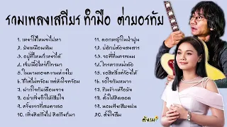 รวมเพลงเสถียรทำมือและต่ายอรทัยเพราะ ๆ