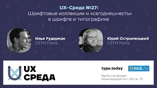 UX-Среда №27: И.Рудерман и Ю.Остроменцкий — Type.Today. Шрифтовые коллекции и «сегодняшнесть»