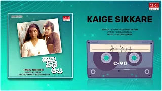 Kaige Sikkare | Haavu Yeniyatta | Anant Nag, Aarathi | Kannada Movie Song | MRT Music