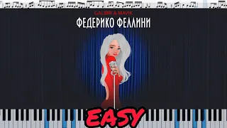 Galibri & Mavik - Федерико Феллини (кавер на пианино + ноты) EASY