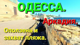 Оползень. Аркадия. Захват пляжа. Морская симфония. Одесса сегодня.   Море. Трасса здоровье. #зоотроп