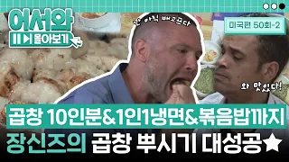 곱창 10인분에 1인 1냉면, 마지막으로 볶음밥까지?! 미국 장신즈 친구들의 곱창 뿌시기 대성공★ l #어서와몰아보기​ l #어서와한국은처음이지​ l EP.50-2