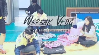 WEPEAK VLOG #2 킨볼 3일