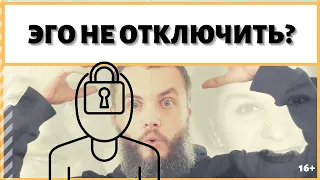 Если не получается отключить эго, как убить его? ИДЕАЛ-метод Тойча