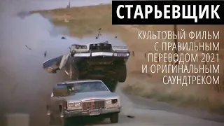 Старьевщик (The Junkman, 1982) с оригинальной музыкой и правильным переводом