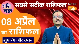 राशि चक्र 08 अप्रैल का राशिफल, 10 मिनट में देखें 12 राशिफल | Praveen Mishra | Astro Tak