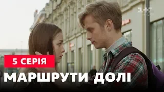 Маршруты судьбы 5 серия