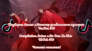 Подборка Аниме «МДК» ТикТок #19/Compilation Anime «MDZS» TikTok #19 Читать описание!