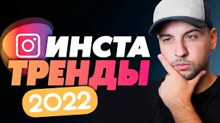 Тренды Инстаграм 2022, Тренды Визуала 2022, Инстаграм 2022, Тренды Рилс, Как Раскрутить Инстаграм