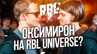 КОМАНДА ОКСИМИРОНА НА RBL UNIVERSE? ЖАБА АРКАДЬЕВНА ПРОТИВ МЦ СПРАВА!