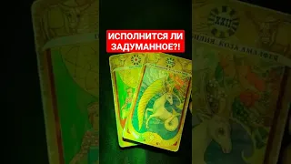 🔥ИСПОЛНИТСЯ ЛИ ЗАДУМАННОЕ❓❗️💥 #таро #гадание #картытаро