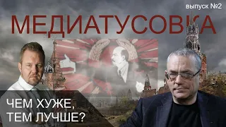 ЧЕМ ХУЖЕ, ТЕМ ЛУЧШЕ? МЕДИАТУСОВКА – 2