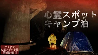 Solo camp at a Haunted place where a violent incident occurred【Haunted place trip in Kanto Day4】