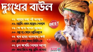 দুঃখের বাউল গান | Banglar Baul Gaan | Bengali New Folk Song | Sad Baul Song | All Hit Baul Song 2024