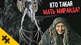 МАТЬ МИРАНДА- это бабка КАРГА. АМБРЕЛЛА. ЕЙ 100 ЛЕТ ИЛИ БОЛЬШЕ. КОНЦОВКА RESIDENT EVIL 8 VILLAGE