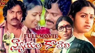 NYAYAM KAVALI | TELUGU FULL MOVIE| CHIRANJEEVI | RADHIKA | JAGGAYYA | TELUGU CINEMA CLUB