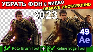 Просто ! Удалить ФОН на ВИДЕО Roto Brush 2.0 After Effects | Кисть для РОТОСКОПИИ 🔴 AE Курс Урок 49