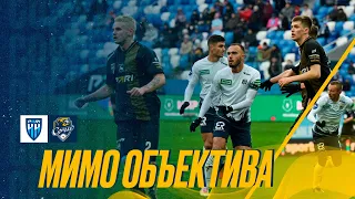 МИР РПЛ | «Пари НН» - «Сочи» (1:0) | «Мимо объектива»