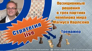 Позиционные решения в трех партиях чемпиона мира Магнуса Карлсена. Тренажер. Обучение шахматам