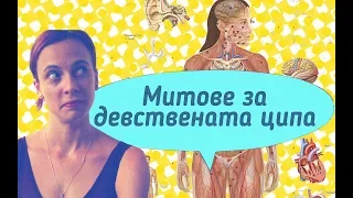 Митове за ДЕВСТВЕНАТА ЦИПА!