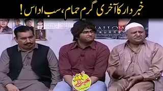 Siyasi Garam Hamam Last Episode Of Khabardar - Nasir Chinyoti Honey - Khabardar with Aftab Iqbal