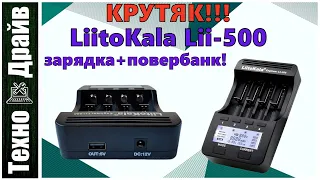 Лучшее, мощное зарядное устройство для домашних нужд! LiitoKala Lii-500 – Обзор устройства.