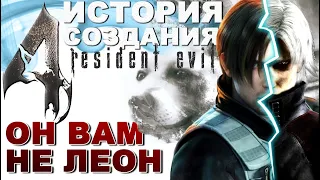 Вся правда про RESIDENT EVIL 4. ОН ВАМ НЕ ЛЕОН [Не вышло #43]