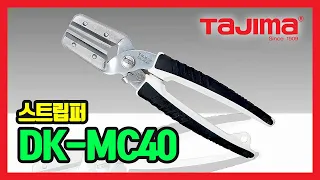 TAJIMA Cable Stripper 케이블 스트립퍼 DK-MC40