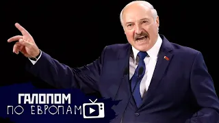 Лукашенко – ва-банк, Американца посадят, Иностранцы бегут // Галопом по Европам #232