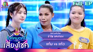 ไมค์หมดหนี้ เสี่ยงโชค | รำไพ แสงทอง | 17 ม.ค. 67 FULL EP