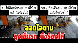 สะเทือนใจ! ลุงเก็บของเก่านั่งร้องไห้หน้าร้านซ่อมรถ เข็นจยย.มาเกือบ 1 กม. รู้เหตุผลสงสารจับใจ : RECAP