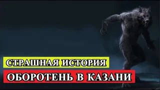 Страшная история - ОБОРОТЕНЬ В КАЗАНИ