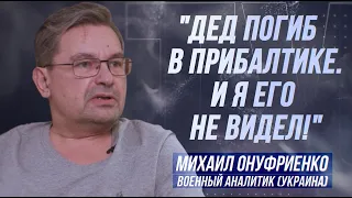 МИХАИЛ ОНУФРИЕНКО: "КТО ТАКИЕ ЛАТЫШИ ВООБЩЕ? КОГДА ОНИ ВОЗНИКЛИ?"