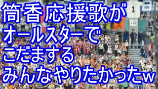 筒香嘉智応援歌がオールスターでこだまする みんなやりたかった筒香嘉智応援歌ファンファーレ