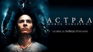 Астрал: Новое измерение - Русский трейлер (HD)