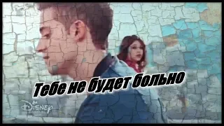 Тебе не будет больно//Soy Luna//Lutteo