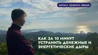 КАК ЗА 10 МИНУТ УСТРАНИТЬ ДЕНЕЖНЫЕ И ЭНЕРГЕТИЧЕСКИЕ ДЫРЫ