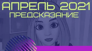 Предсказание на апрель 2021