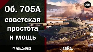 Объект 705А  -  Советская простота и мощь  -  Гайд