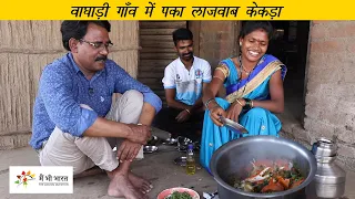 महाराष्ट्र के आदिवासी गाँव में पका लाजवाब केकड़ा | Crab cooking in a tribal village of Maharashtra