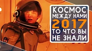 Космос между нами (2017) - Все что вы не знали об этом фильме