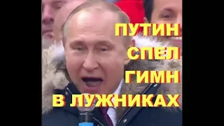 Путин спел гимн РФ на митинге  За сильную Россию!