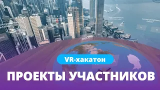 Проекты участников Хакатона | Хакатон от Varwin Education