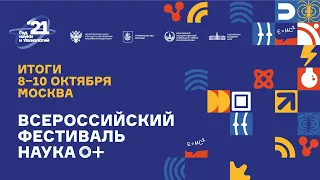 Всероссийский фестиваль науки NAUKA 0+ 2021