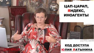 Юлия Латынина / Код Доступа / 23.11.2019/ LatyninaTV /