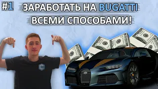 ДОРОГА К BUGATTI (#1) Смогу ли Я?!     [MTA|CCD PLANET#5]